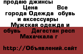 продаю джинсы joop.w38 l34. › Цена ­ 900 - Все города Одежда, обувь и аксессуары » Мужская одежда и обувь   . Дагестан респ.,Махачкала г.